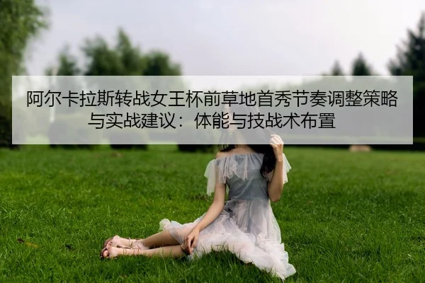 a-er-ka-la-si-zhuan-zhan-nv-wang-bei-qian-cao-di-shou-xiu-jie-zou-tiao-zheng-ce-lve-yu-shi-zhan-jian-yi-ti-neng-yu-ji-2-600.jpg