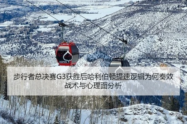 步行者总决赛G3获胜后哈利伯顿提速逻辑为何奏效战术与心理面分析