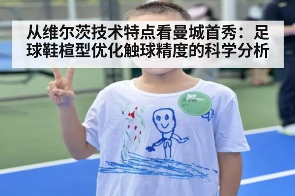 从维尔茨技术特点看曼城首秀：足球鞋楦型优化触球精度的科学分析
