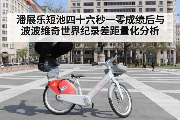潘展乐短池四十六秒一零成绩后与波波维奇世界纪录差距量化分析