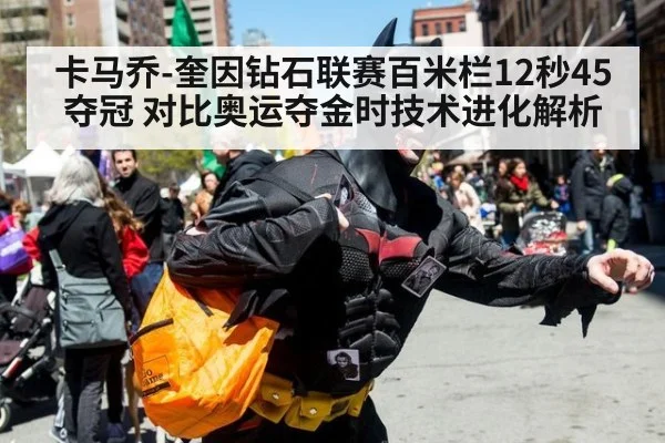卡马乔-奎因钻石联赛百米栏12秒45夺冠 对比奥运夺金时技术进化解析