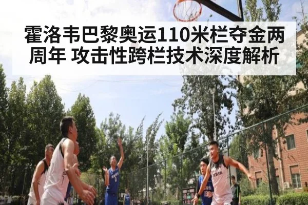 霍洛韦巴黎奥运110米栏夺金两周年 攻击性跨栏技术深度解析